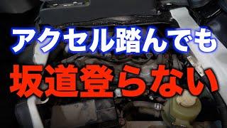 坂道を登れないほどパワーダウンした原因は？