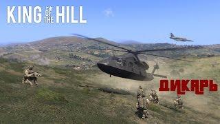 Arma 3 "KOTH" - ОтБедра (1)