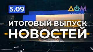 Новости 20:30 за 5 сентября 2020 года