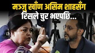 मञ्जु खाँण असिम शाहसँग रिसले चुर भएपछि... || Manju Khand || Asim Shah || SIDHAKURA ||