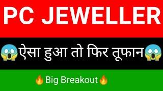 Pc jeweller share  | Pc jeweller share latest news today | Pc jeweller share news