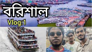 Barishal । বরিশাল । Barishal Travel Vlog । History of Barishal Bangladesh । Barishal Vromon vlog 1