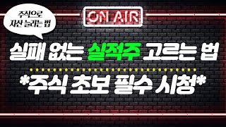 주식 초보자시라고요? '실적주' 고르는 법 알려드립니다! /#투자불변의법칙필살기 #친절한상담소