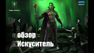 Raid: Shadow Legends. Искуситель - войд редкий герой защиты и поддержки...