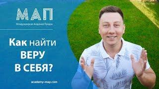 МАП | Александр Трубин - Как найти веру в себя?