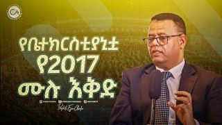 2469- የቤተክርስቲያኒቱ አመታዊ እቅድ!