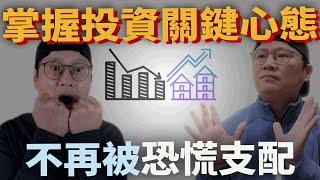 【投資必知】不再被恐慌支配，掌握投資關鍵心態 VIX FOMO|美股ETF|指數化投資|投資美股ETF|資產配置|投資理財|被動收入|先鋒領航|先鋒基金|指數型基金