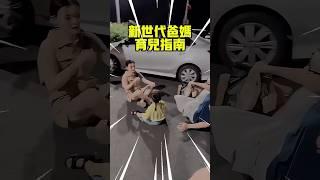 新世代爸媽教科書式育兒妙招!  #趣聞 #趣味科普