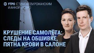 Самолёт Баку-Грозный был сбит ПВО? Яшина объявили в розыск. Заявления Трампа | УТРО