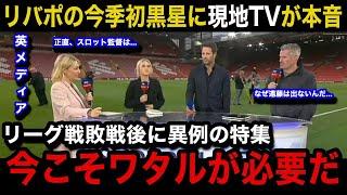 【海外の反応】遠藤航の続く"冷遇"にリバプール現地が激怒！現地メディアが特集報道でスロット監督に苦言を呈す異例の事態に...現地サポーターのリアルな反応がヤバい！【リバプール/プレミアリーグ】