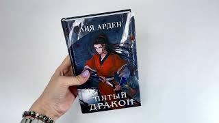 Видеолисталка книги Лии Арден «Пятый дракон»