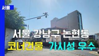 서울 강남구 역세권 코너건물 매물(1727)  with CLOVA Dubbing 보이스명 기서