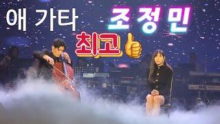 트로트여신# 조정민 #애가타첼로남 #곽희성"개성만점"최고 보컬그룹탄생️