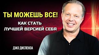 ТЫ МОЖЕШЬ ВСЁ! КАК СТАТЬ ЛУЧШЕЙ ВЕРСИЕЙ СЕБЯ. МОТИВАЦИЯ от Джо Диспенза. Сила в Тебе.