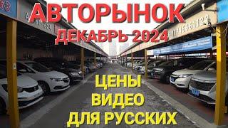 АВТОРЫНОК ДЕКАБРЬ 2024, ЗА СКОЛЬКО ОТДАЮТ КИТАЙЦЫ АВТО ДЛЯ РУССКИХ⁉️