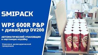 Автомат упаковочный WPS 600R P&P групповая упаковка цилиндрической продукции в картонный короб
