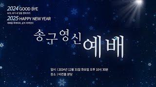 수원삼일교회ㅣ2024.12.31ㅣ송구영신예배ㅣ연승철 담임목사