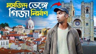 পর্তুগালের আজব এলাকা | মুসলিম এলাকায় পতিতালয়, ছিল ইহুদীদের বসবাস, Alfama, Portugal