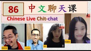 中文聊天课 [86] | Chinese Live Chit-chat with Teacher Richard