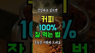 커피 이렇게 먹어야 오래삽니다 건강효능