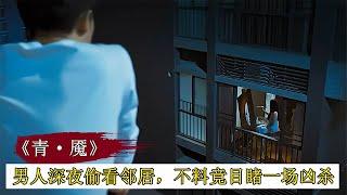 男人深夜偷看鄰居，不料目睹一場兇殺，最后反轉令人意外，懸疑片 #案件調查 #懸案密碼 #懸案破解 #懸案調查 #大案