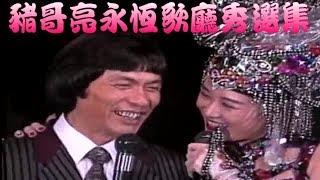 豬哥亮遇天敵 羅璧玲王彩樺 朱慧珍