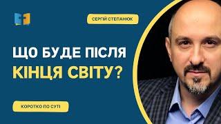 Що буде після кінця світу?