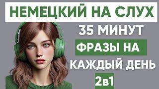 Немецкий на слух | Фразы на каждый день на немецком  | Разговорная практика на немецком 