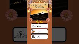 سؤال و جواب ديني اختبار معلوماتك#اسئلة_دينية #سؤال_وجواب #معلومات_دينية #اختبار_معلوماتك