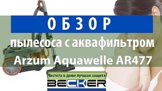 Обзор пылесоса с аквафильтром Arzum Aquawelle AR477 от Becker