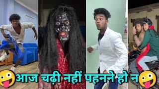 आज चड्डी नहीं पहने हो ना  suraj Rocks comedy videon suraj rocks funny video suraj rocks comedy