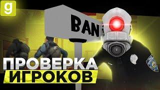 ПРОВЕРКА ИГРОКОВ | ДА ОНИ ВООБЩЕ НЕ НАРУШАЮТ! В Garry's Mod DarkRP