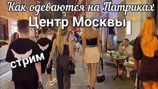 Центр Москвы –вечерняя прогулка Патрики  и Тверская стрим.