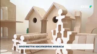 Әлеуметтік кәсіпкерлік жобасы