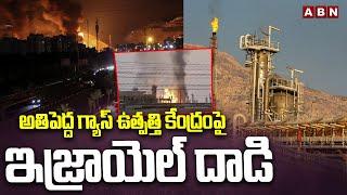 అతిపెద్ద గ్యాస్ ఉత్పత్తి కేంద్రంపై ఇజ్రాయెల్ దాడి | Israel Strikes Iran’s Giant South Pars Gas Field