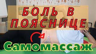 Remove acute lower back pain without medication. Self -massage