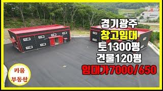 1300평 넓은부지 소매점 임대 /1300평 공장임대  40피트 트레일러 진입/ 넓음마당 활용도 좋음#경기광주공장 #초월키움부동산  #경기광주창고