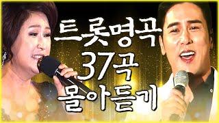 주말에는 몰아들어야죠~! 뮤직월드에서 #트롯명곡 으로 선정되었던 37곡 메들리~! / #트롯명곡 #트로트명곡 #메들리 #인기트로트 #듣고싶은트로트