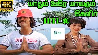 Yaathum Oore Yaavarum Kelir ||யாதும் ஊரே யாவரும் கேளீர் || S. P. B, P. Susheela || H D Song