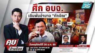  Live คุยข้ามช็อต | อบจ.พัทลุงเดือด! 'อภิสิทธิ์ ท้าชน บ้านใหญ่ ' รทสช.-ปชป. | 30 ม.ค. 68