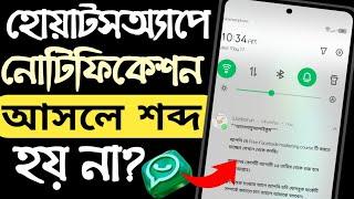 হোয়াটসঅ্যাপে মেসেজ আসলে শব্দ হয় না কেন? হোয়াটসঅ্যাপের নোটিফিকেশন আসে না কেন?