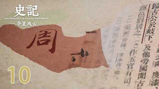 【史记 · 华夏风云】第10集：周本纪先周崛起篇 | Records of The Grand Historian | 腾讯视频 - 纪录片