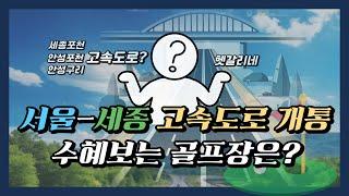 서울세종고속도로개통! 수도권영역확대? 수혜보는 골프장은?