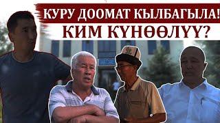 Куру доомат кылбагыла! Ким күнөөлүү?