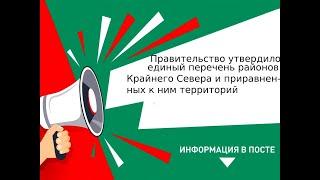 Правительство утвердило единый перечень районов Крайнего Севера и приравненных к ним территорий