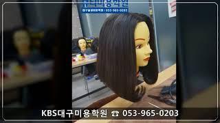 대구KBS미용학원[미용]/KBS미디어텍뷰티미용학원/대구헤어학원/대구미용학원