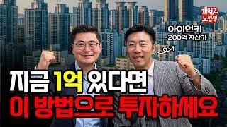 지금도 가능한 1억으로 10억 새아파트 얻는 방법 (아이언키 1부, 재개발)