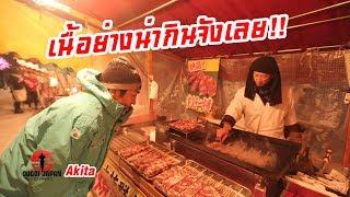 กินเที่ยวเทศกาลหิมะที่ญี่ปุ่นสุดมัน SUGOI JAPAN - ตอนที่ 183 Akita1