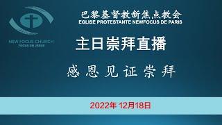 巴黎基督教新焦点教会12月18日主日崇拜直播 |  感恩见证崇拜