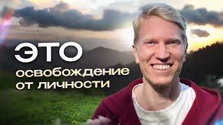 Как перестать Играть Роль которую ты Играешь | Иван Ананда